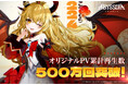NHNの美少女系RPG『アビスディア』、オリジナルPVの合計再生数が500万回を突破!