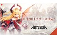 NHNの美少女系RPG『アビスディア』、正式リリース日が8月20日(水)に決定!