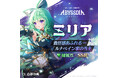 美少女系RPG『アビスディア』、新キャラクター「ミリア」を実装!10月22日06:59までピックアップガチャで入手可能!