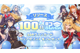 美少女系RPG『アビスディア』、リリース100日記念イベントを開催！