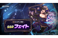 NHNの美少女系RPG『アビスディア』、SSRキャラクター「フェイト」を実装！登場記念の期間限定ストーリーイベントも開催