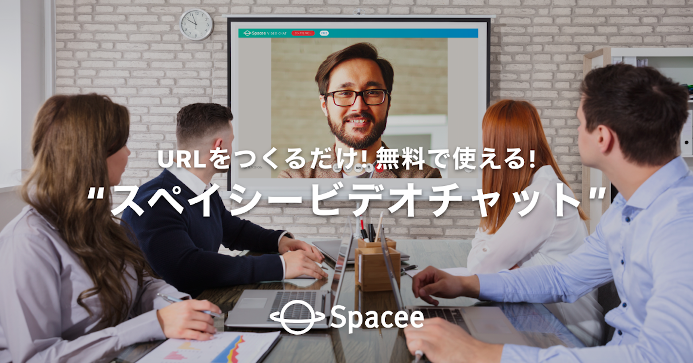 ログイン不要の簡単ウェブ会議ツール！会議室シェアのスペイシー、完全無料の『スペイシービデオチャット』2月6日提供開始