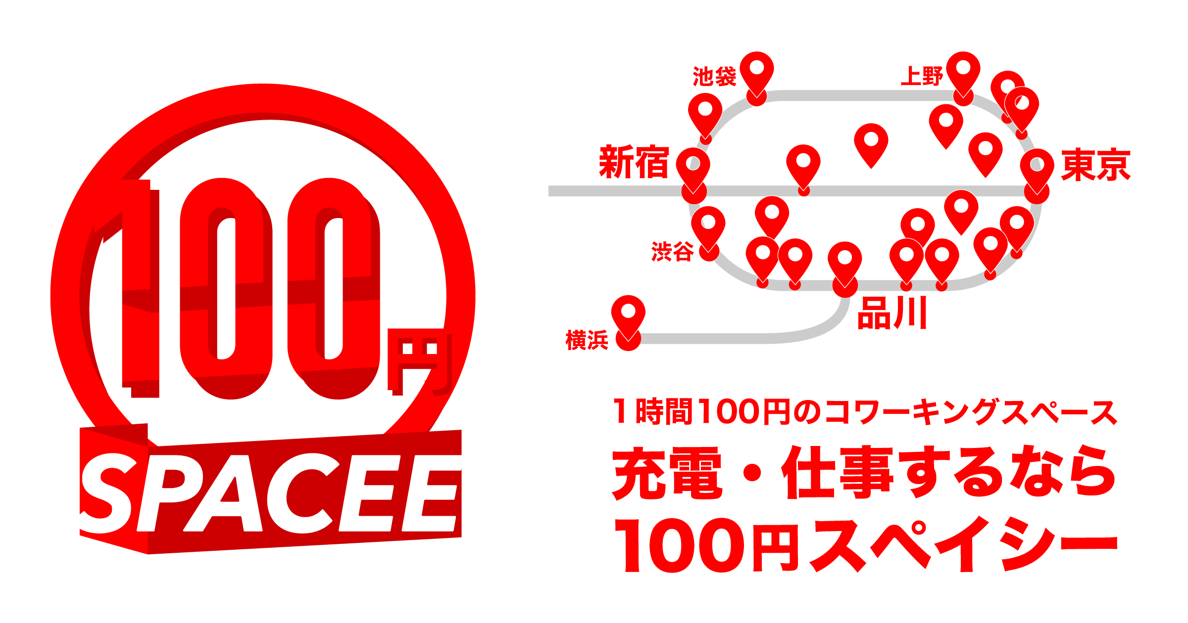 電源付きの席を確保できる! 100円均一のコワーキングスペース『100円スペイシー』開始
