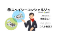 貸し会議室予約サイト「スペイシー」がエイチと共同「スペイシーコンシェルジュサービス」を開始