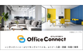 「スペイシー」、レンタルオフィス検索サービス「Office Connect(オフィスコネクト)」の提供を開始