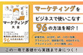 成果につながる実践力が身につく『ゼロからわかる!ビジネスで使いこなす!マーケティング大全』が1月16日に発売