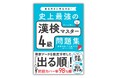 中学在学レベルの漢字能力検定4級合格のための一冊、『史上最強の漢検マスター4級問題集』を1月17日に発売。問題カバー率98%超なので、無駄なく、効率的に学習できます。