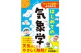 気象学の解説書で実績のある中島俊夫氏が、小学生向けにやさしく解説した入門書『マンガと図解でよくわかる はじめての気象学』が1月17日に発売!