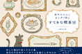 ガラスペンとインクを思いきり楽しめるイラストのなぞり描き本が登場!新刊『ガラスペンとインクで彩る すてきな喫茶室』1月20日発売