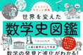 【発売即重版!】わかりやすい、面白いと好評の声多数。『イラストでサクッと理解 世界を変えた数学史図鑑』が1月9日重版出来