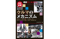 累計8万部超、ロングセラーを大幅アップデート。『改訂新版 最新オールカラー クルマのメカニズム』を2月17日に発売。自動車関連の仕事に携わる方、自動車趣味の方にぴったりの一冊。