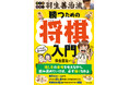 永世七冠・羽生善治九段による将棋入門書、将棋がはじめての方、将棋に強くなりたい方にぴったりの一冊、『オールカラー 羽生善治流 勝つための将棋入門』を3月17日に発売