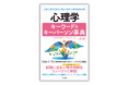 大好評書籍『心理学キーワード&キーパーソン事典』最新のDSM-5-TRに対応した第2版を3月14日に発売