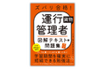運送会社において重要な役割を担う運行管理者の試験対策本『ズバリ合格! 運行管理者<貨物>図解テキスト&問題集』を3月19日に発売!