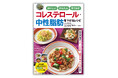 東京逓信病院の1日・1600kcal、1週間分の献立を掲載。コレステロール、中性脂肪が気になる方のための『おいしい かんたん 作りおき コレステロール・中性脂肪を下げるレシピ』を3月18日に発売。