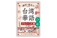 台湾旅行がはじめての方にも、リピーターにも最適!『旅行に役立つ 台湾華語フレーズ集』4月17日発売