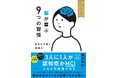 人生100年時代の健康をサポートする『脳が喜ぶ9つの習慣 老化を予防し若返る!』が4月16日に発売!