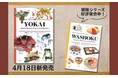 海外からの旅行者に大人気!日本語&英語併記のバイリンガルブック『WASHOKU』の姉妹版、『YOKAI』が4月18日に発売!