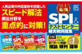 好評の就職対策本が今年も登場!就職書売上No.1の『史上最強SPI&テストセンター超実践問題集』ほか6冊を発売