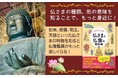 仏さまには、さまざまな種類があり、それぞれに由来があり、逸話があります。それらを知ることで、仏像鑑賞がもっと楽しくなる『お参りしたくなる! 仏さまと仏像の教科書』を5月19日に発売。