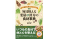 薬膳をテーマにしたTVドラマが話題! 好評の『新版 毎日使える薬膳&漢方の食材事典』9刷重版が発売中!