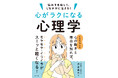 心理学からしなやかに生きるヒントがわかる!『心がラクになる心理学』を6月18日に発売!