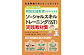 165の教材を無料でダウンロードできる特典付き!『ダウンロード版 特別支援教育をサポートする ソーシャルスキルトレーニング(SST)実践教材集』が6月18日に発売!