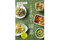 おいしくて華やかな副菜レシピが160品!新刊『1品あるだけで大満足 ときめく副菜』が6月18日発売