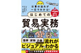 働きやすさから注目の高まる「貿易実務」の仕事。きめ細やかな解説で好評を博した既刊書の改訂版、『決定版 仕事の流れが一目でわかる!はじめての貿易実務』が7月11日発売