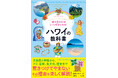 ハワイのことを知るなら、まずこの1冊!『魅力を知ればもっと好きになる! ハワイの教科書』を7月15日に発売!