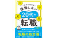 自分にぴったりの働き方が見つかる転職の処方箋!新刊『ここから始める!後悔しない20代の転職』7月11日発売