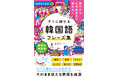カラーで見やすく、目的のフレーズを探しやすい!『音声DL付き 旅行から日常会話まで使える!すぐに話せる韓国語フレーズ集』が7月23日に発売!