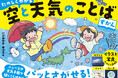 天気のことばをすぐに調べられる!児童書『たのしくわかる 空と天気のことばずかん』が7月14日に発売!