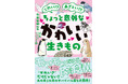 夏休みの読書にぴったり! 子どもも大人も楽しめる『こわい!? あざとい!? ちょっと意外なかわいい生きもの』が7月15日に発売
