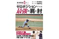 野球に真剣に取り組むほど、気になる肩と肘の故障。ゼロポジションをとることで、故障をいかに克服するかを解説した『投球障害0へ! ゼロポジションでつくる最強の肩と肘』を7月14日に発売。