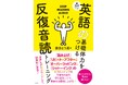 音読を繰り返し行えば、筋トレのように、必ず英語力は上がる。効果的な英語の音読方法を指南した『音声DL付き 英語の基礎体力をつける反復音読トレーニング』を7月14日に発売。