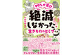 イラストとマンガで楽しく読める!『99%が運!? 絶滅しなかった生きもののヒミツ』が7月15日に発売!
