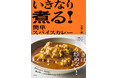スパイスカレーの第一人者、水野仁輔さんが26年かけてたどり着いた、画期的な新手法を書籍で初お披露目!『いきなり煮る! 簡単スパイスカレー』7月14日に発売
