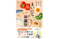 「何となく不調」を感じている人に。人気管理栄養士あこさんの食事術バイブル『まいにちの栄養学』が好評につき重版4刷出来!