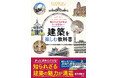 あの建築の「なんだかすてき！」の理由がわかる入門書『見かたがわかればもっと面白い！　建築を楽しむ教科書』が9月16日に発売