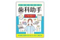 歯科医院や歯科クリニックの助手として働きたい人のためのガイドブック『これならわかる歯科助手』9月17日発売