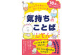 10歳までに身につけたい気持ちを表すことばを集めた『気持ちのことばじてん』を9月17日発売!