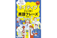 ネイティブみたいな英語を話すために必要な「フレーズ」を多数掲載!『日本人がパッと思いつかない ネイティブがよく使う英語フレーズ』10月15日発売!