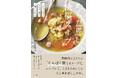 積極的にとりたいたんぱく質をスープで。料理家 飛田和緒さんによる『からだ思いの快福スープ』を10月16日発売!