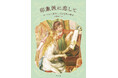 展覧会をめぐるように楽しめる美しい入門書『印象派に恋して―テーマから紐解く、光と色彩の魔法―』が10月17日に発売