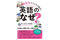 言語学界隈で注目のYouTube「いのほた言語学チャンネル」がついに書籍化！『言語学でスッキリ解決！英語の「なぜ？」』が10月17日に発売！