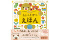 0・1・2歳児への読み聞かせに! 短くて何度も繰り返し読める17話を収録した『おはなし ぎゅっと いっぱい! ちょっとずつ えほん』を10月17日に発売