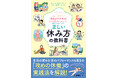 寝るだけが休養じゃない! 自分に合った休み方が見つかる『正しい休み方の教科書』を10月16日に発売!