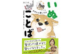 犬好きの、犬好きによる、犬好きのためのことば集『犬がもっと愛しくなる　いぬことば』が11月13日に発売！
