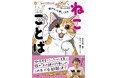猫好きの、猫好きによる、猫好きのためのことば集『猫がもっと愛しくなる　ねこことば』を11月13日に発売！